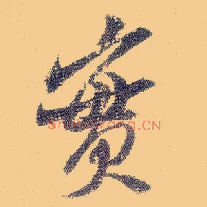 實
