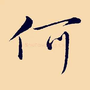 何