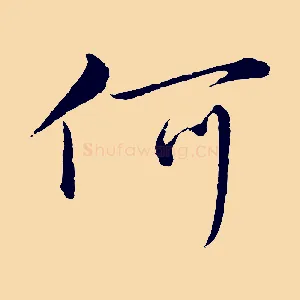 何