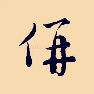 併