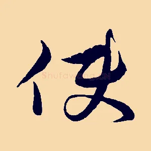 使