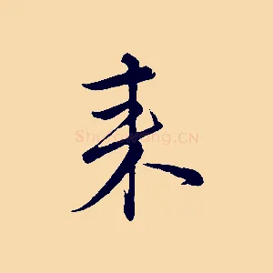來