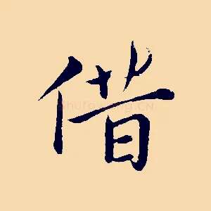 借