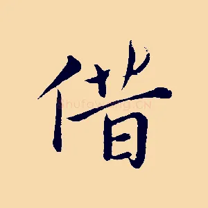 借