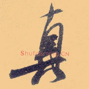 真