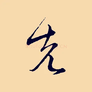 先