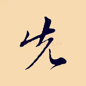 先