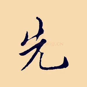 先