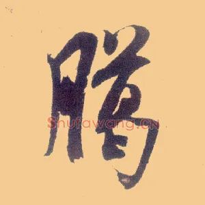 臈