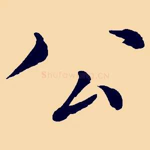 公