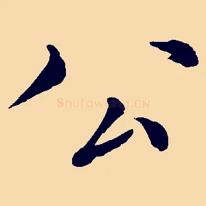 公