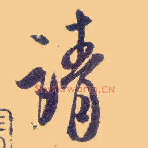 请