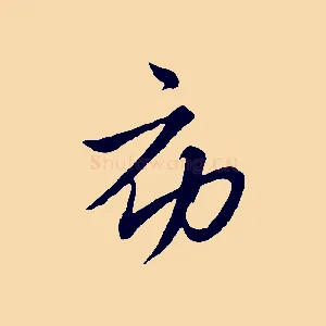 初