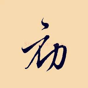 初