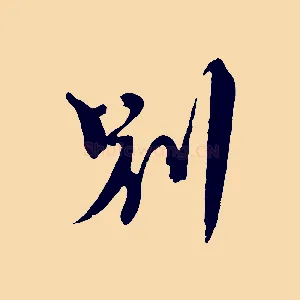 別