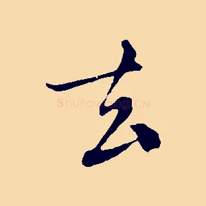 去