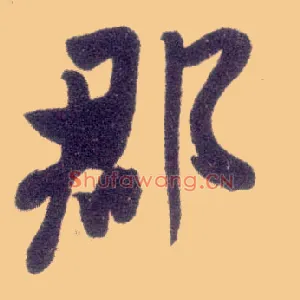 郡