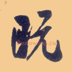 既