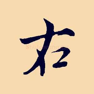 右
