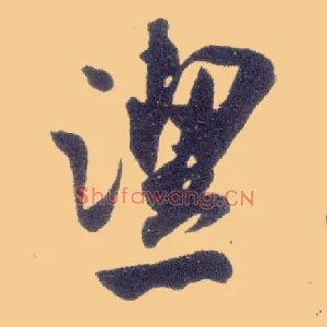 洁