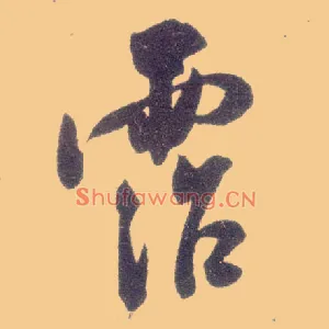 霑