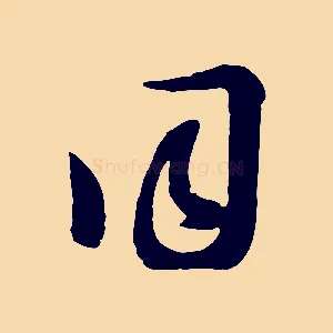同