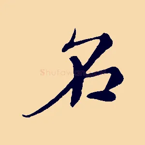 名