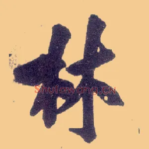 林