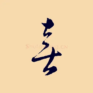 喜