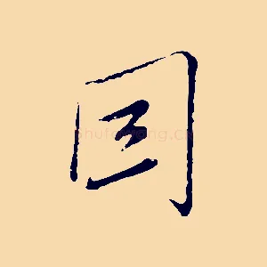因
