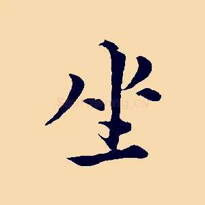 坐