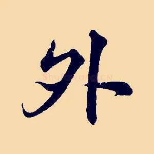 外