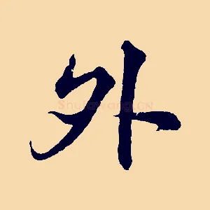 外