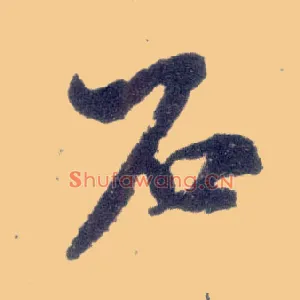 石