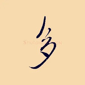 多