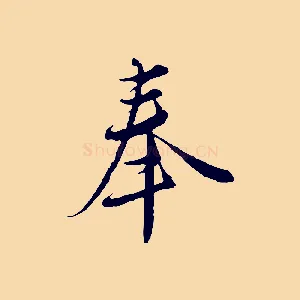 奉