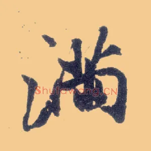 满