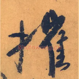 摧