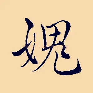 媿