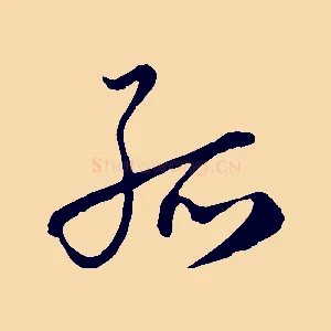 孤