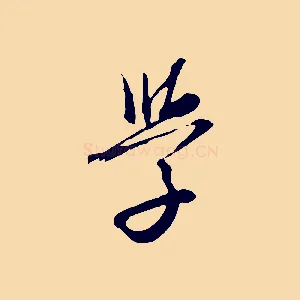 學