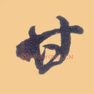 甘