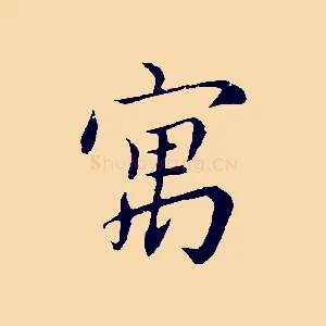 寓