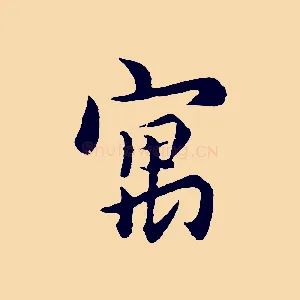 寓