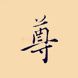 尊