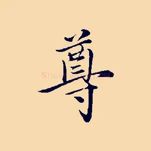 尊