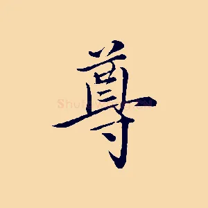 尊