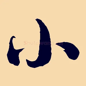 小