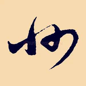 州