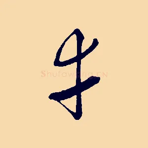 幸
